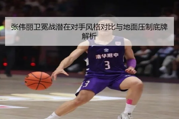 张伟丽卫冕战潜在对手风格对比与地面压制底牌解析