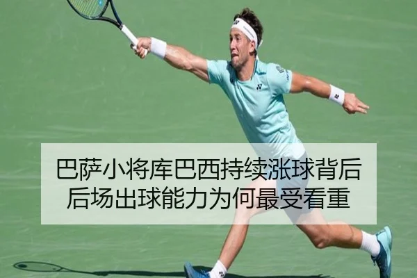 巴萨小将库巴西持续涨球背后 后场出球能力为何最受看重